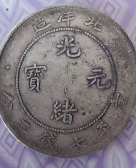 光绪元宝