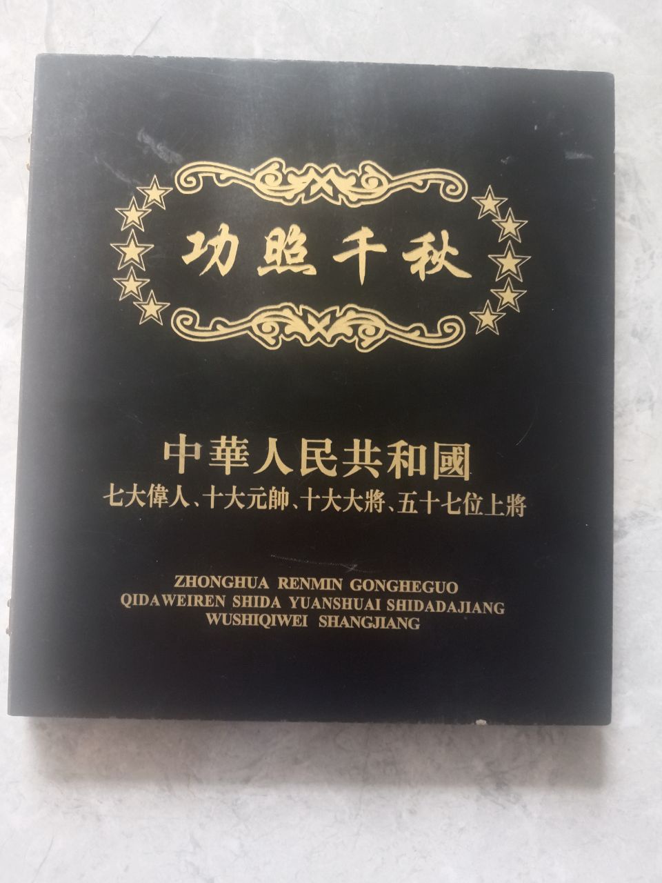 功照千秋·中华人民共和国七大伟人、十大元帅、十大大将、五十七位上将