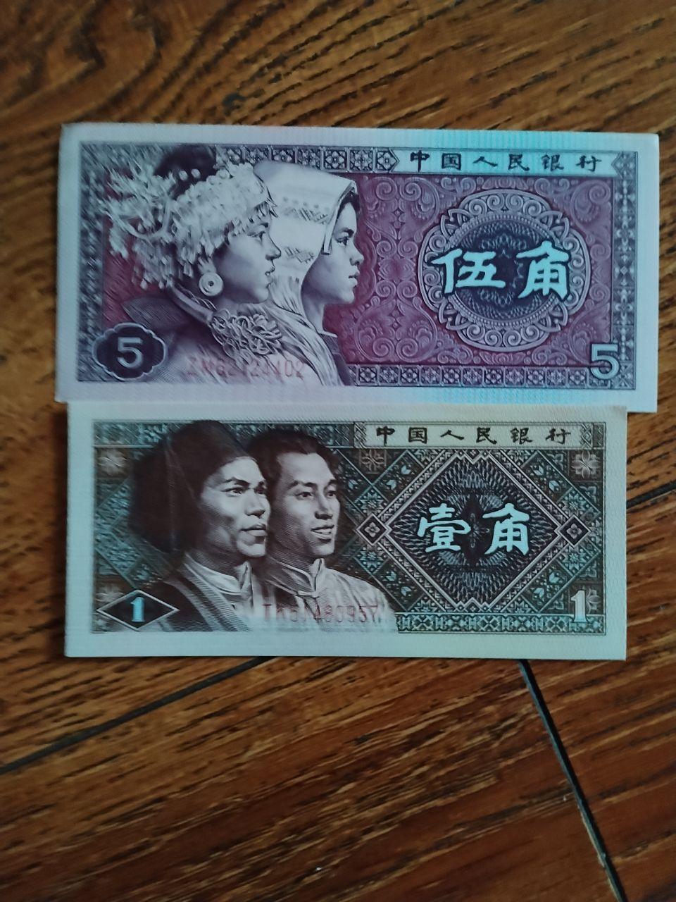 《第四套人民币壹角与伍角纸币一组》