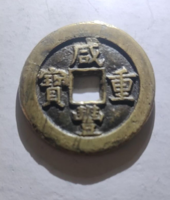 咸丰重宝
