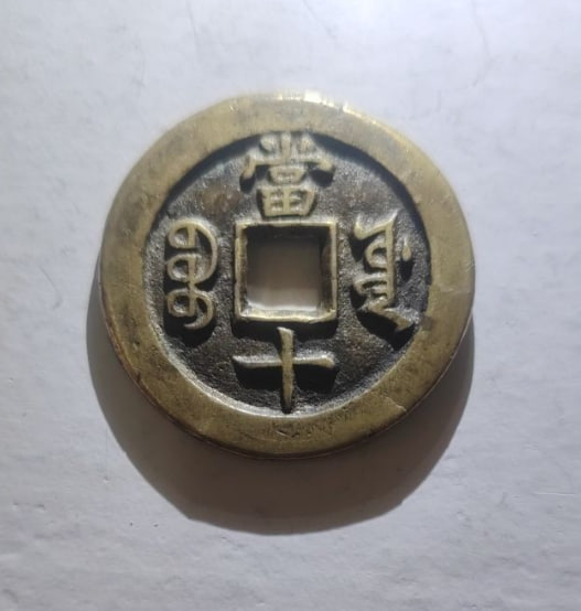 咸丰重宝