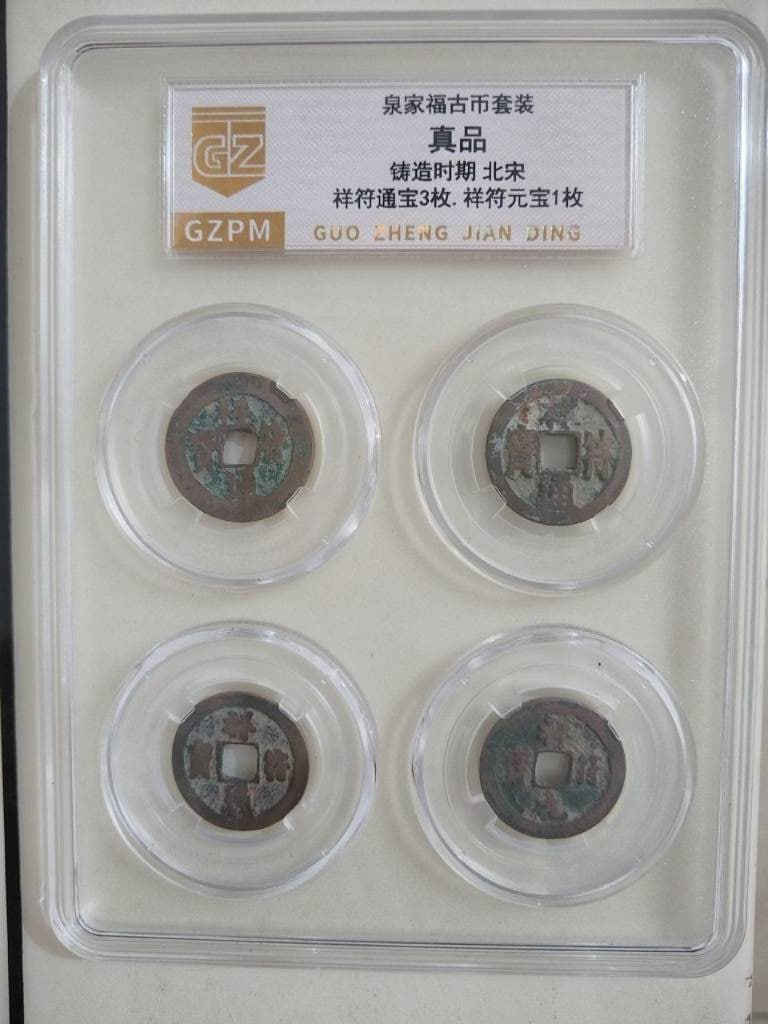 《大宋王朝“泉家福”北宋祥符通宝与元宝评级古泉组合（一套四枚）》