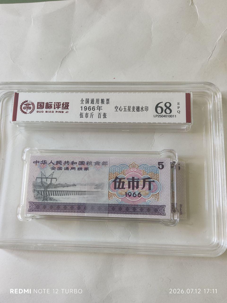 《一九六六年版中华人民共和国粮食部全国通用粮票（伍市斤）百张整刀国标评级至尊藏品》