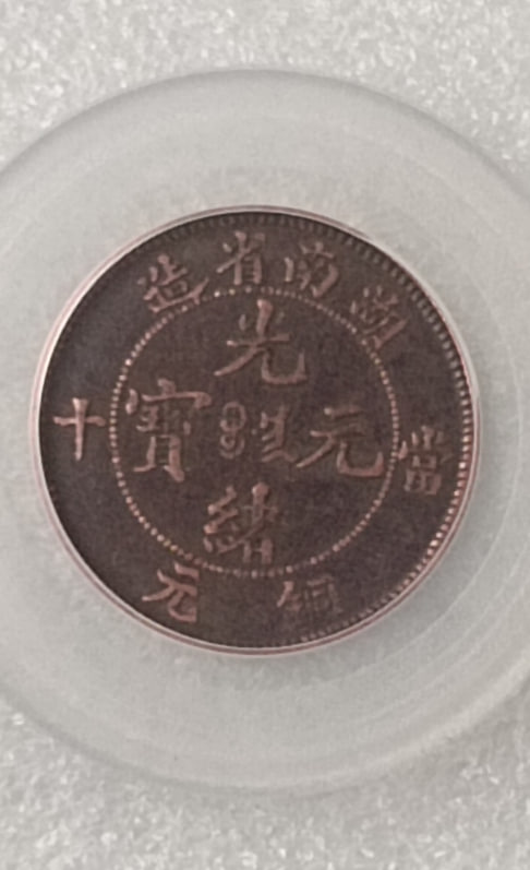 光绪元宝当十铜元10枚