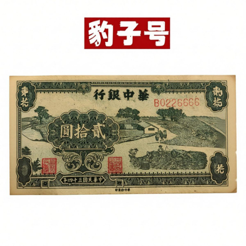 华中银行贰拾圆豹子号珍藏纸钞