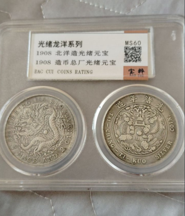 光绪元宝2枚