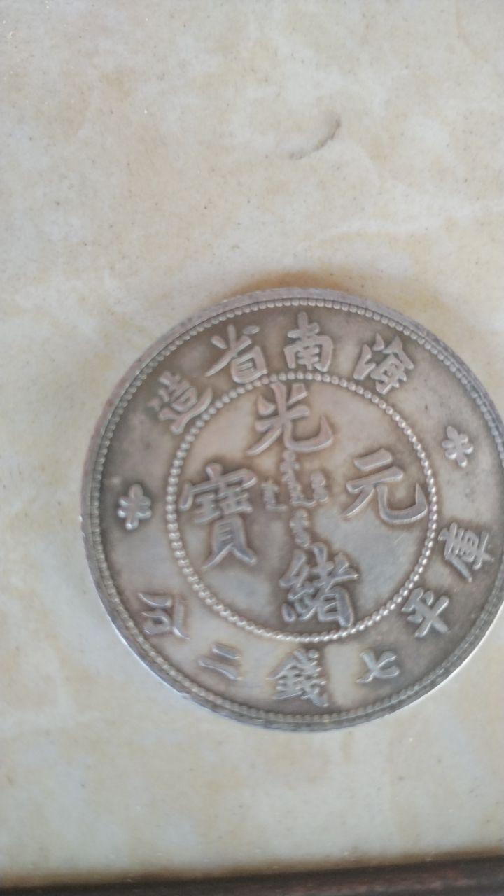 光绪元宝南省造库平七钱二分银币