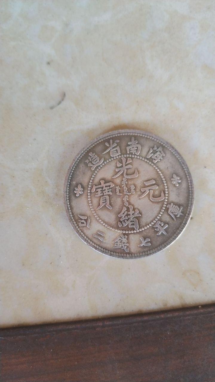 光绪元宝南省造库平七钱二分银币