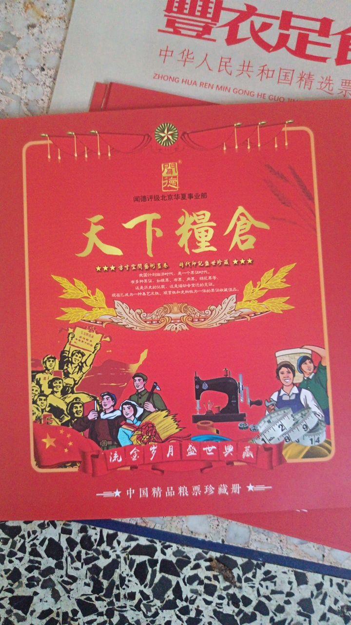 精品粮票珍藏册