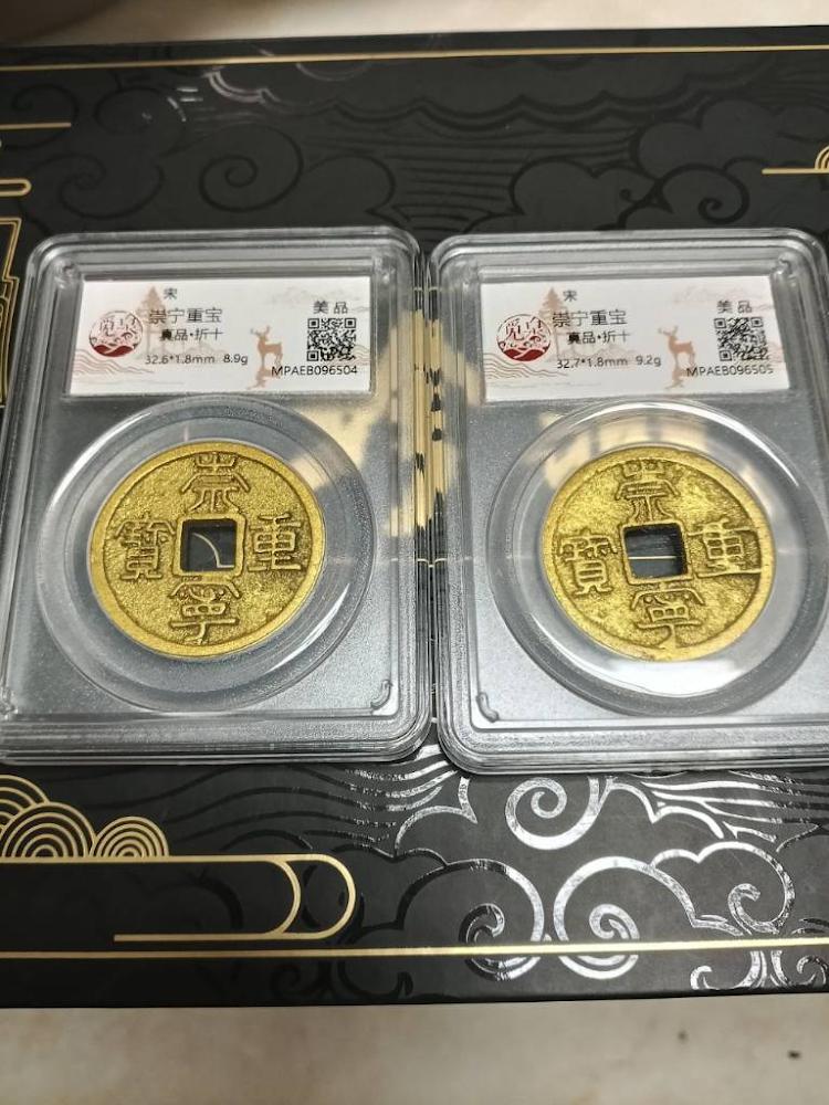北宋“崇宁重宝”折十古钱币