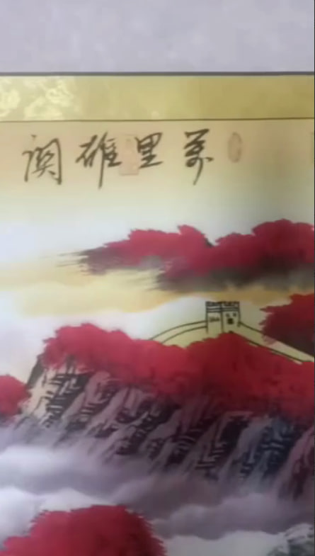 【荣宝斋】长城主题山水国画