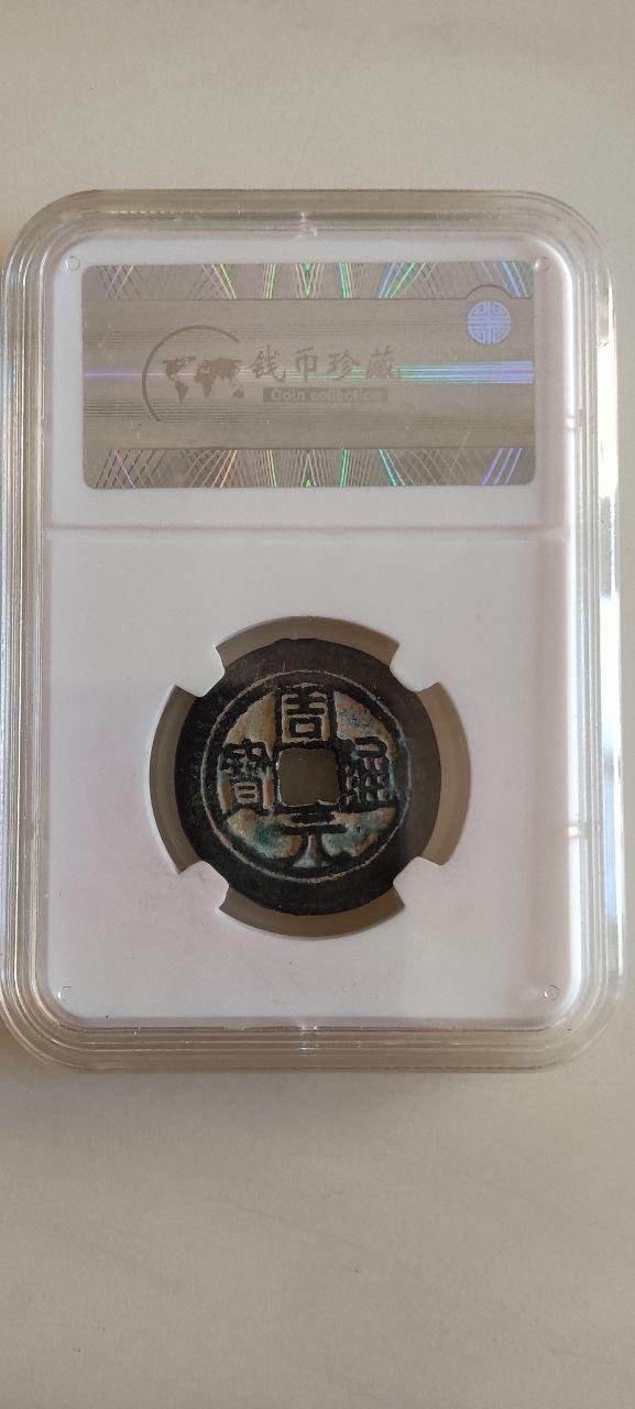 周元通宝