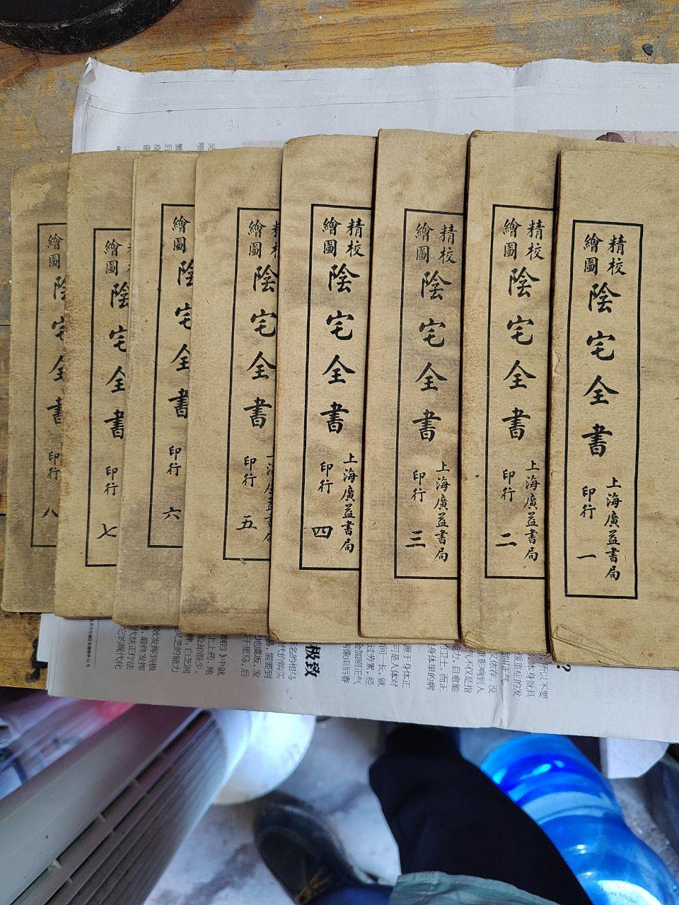 《精校绘图阴宅全书》