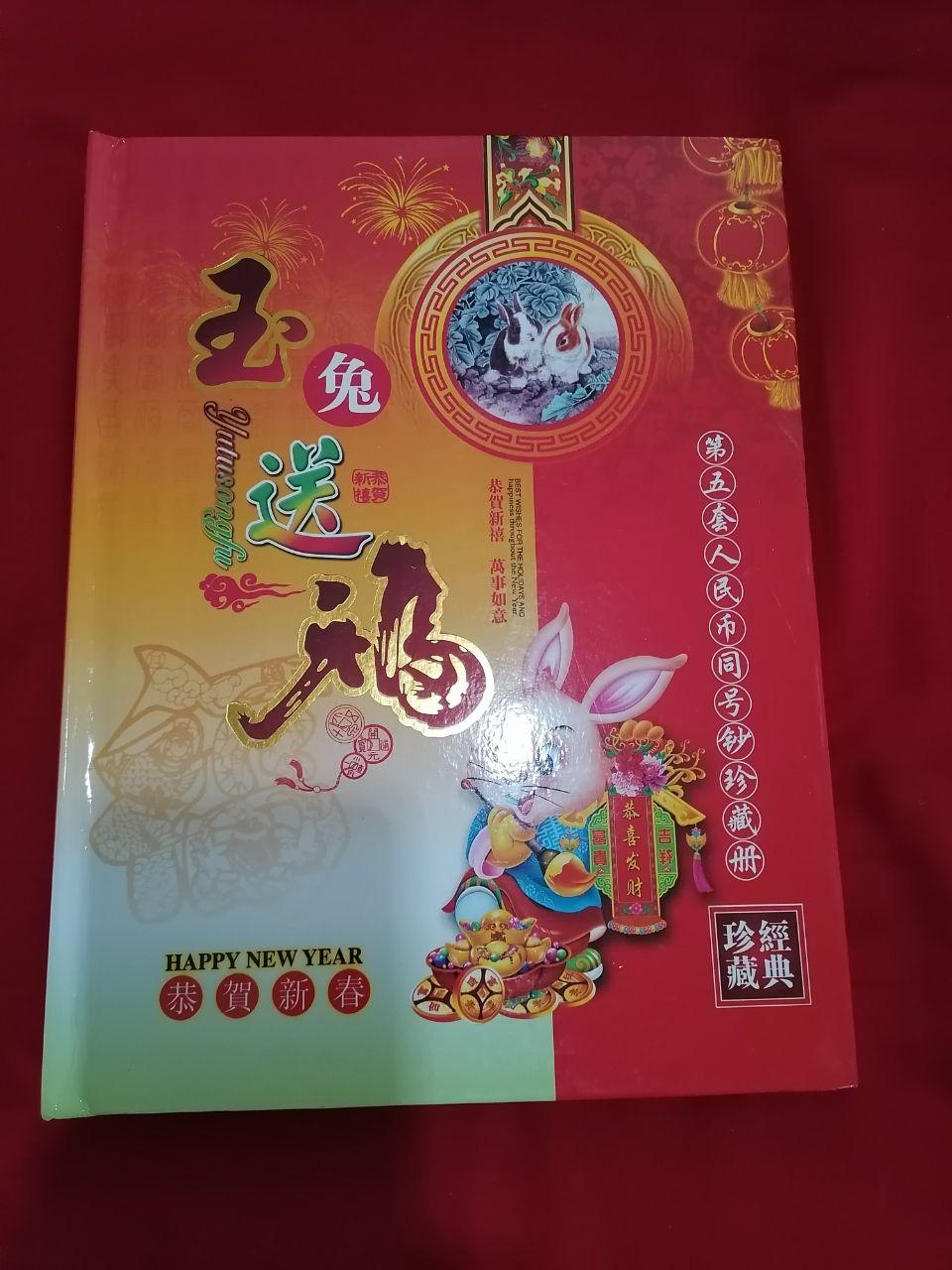 第四、五套人民币珍藏册