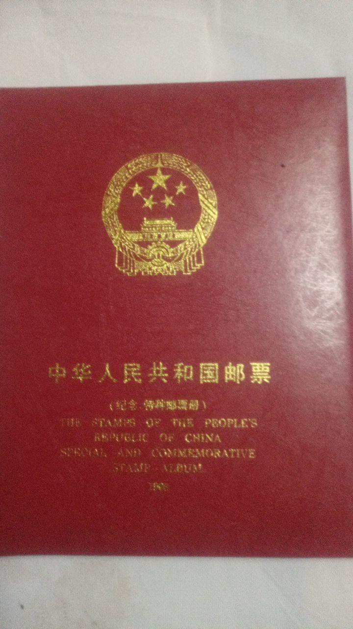 中华人民共和国邮票纪念册