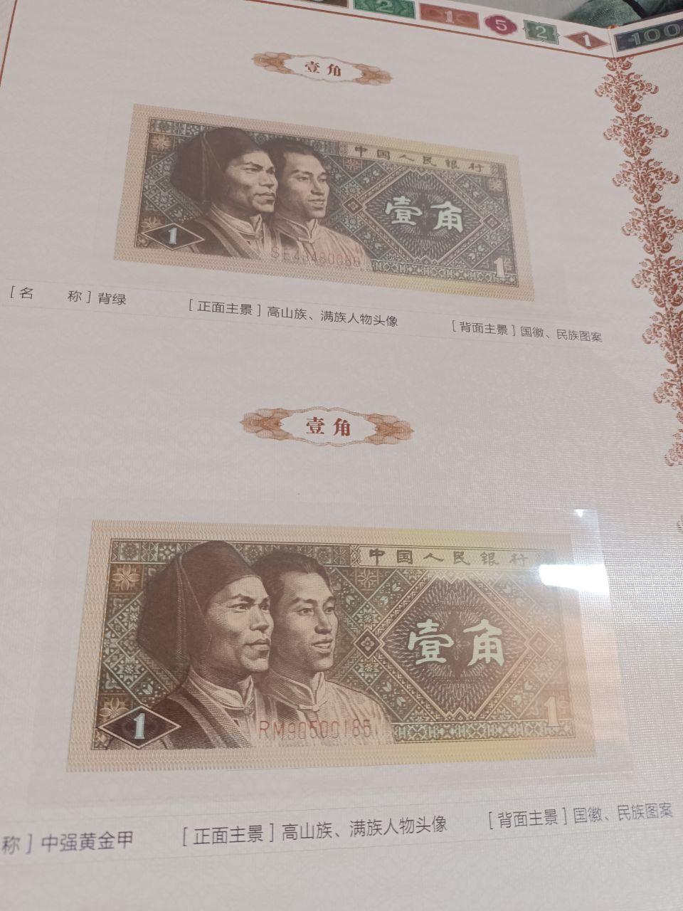 《荧光大满贯》第四套人民币