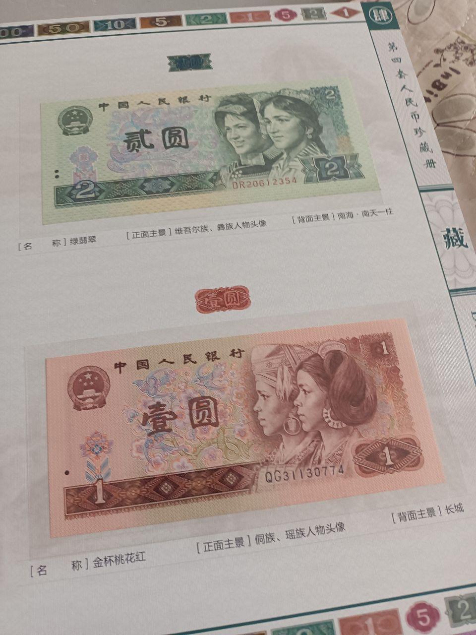 《荧光大满贯》第四套人民币