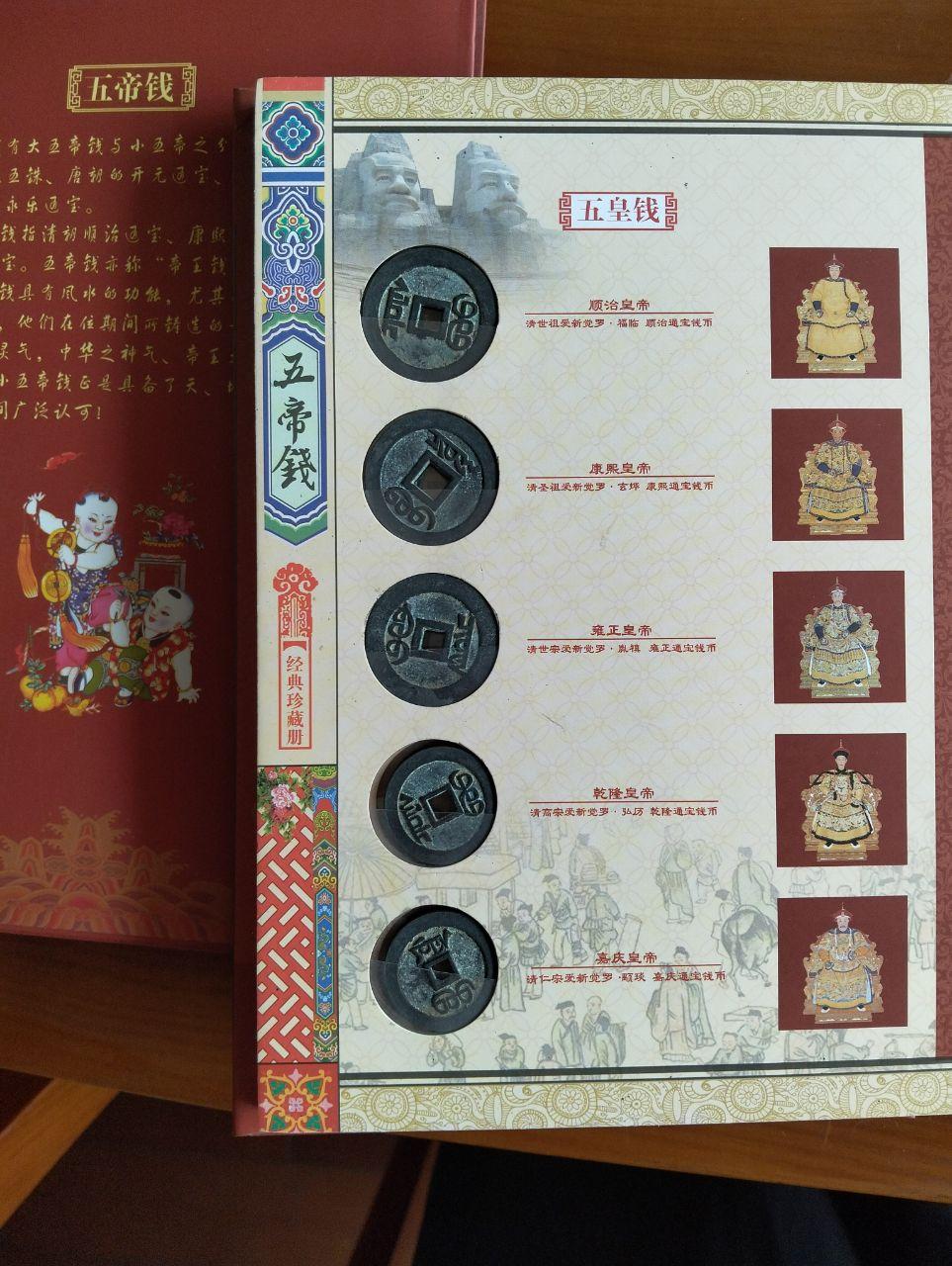 中华五帝钱经典珍藏册
