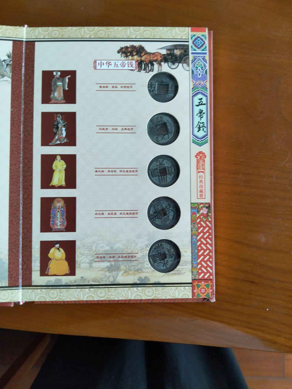 中华五帝钱经典珍藏册