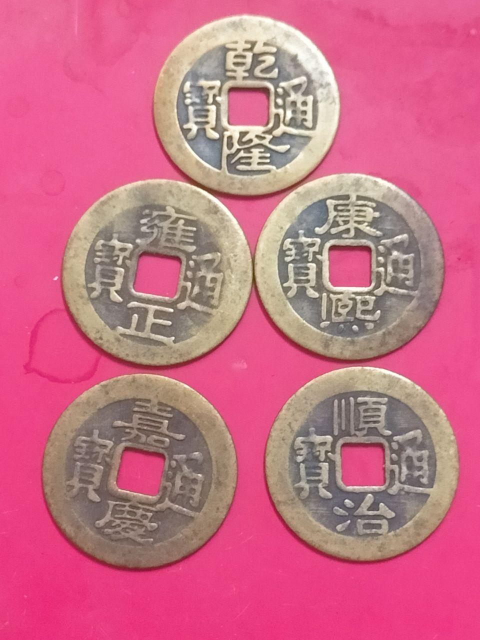 五帝钱币