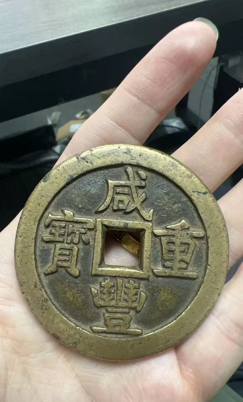 咸丰重宝