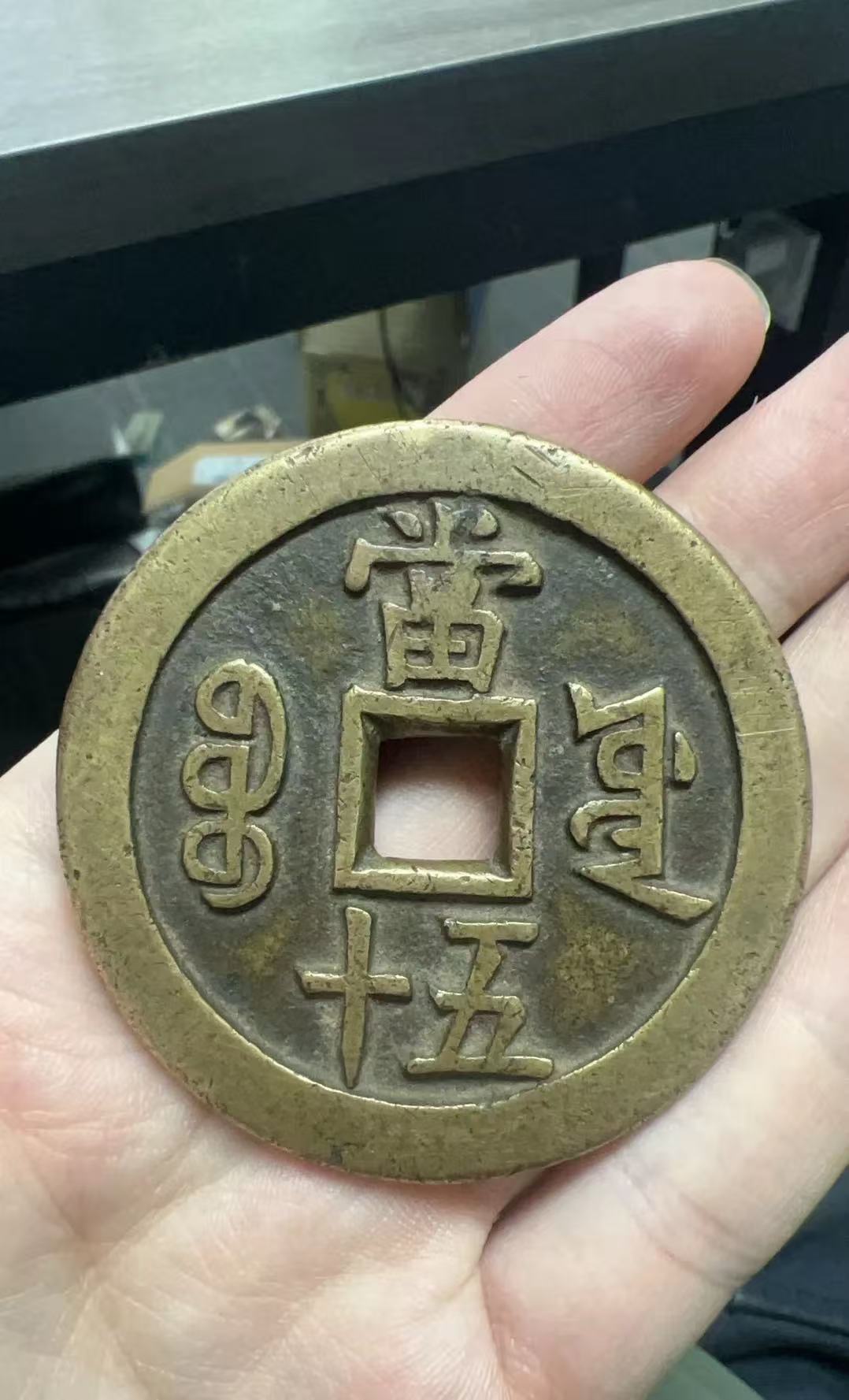 咸丰重宝
