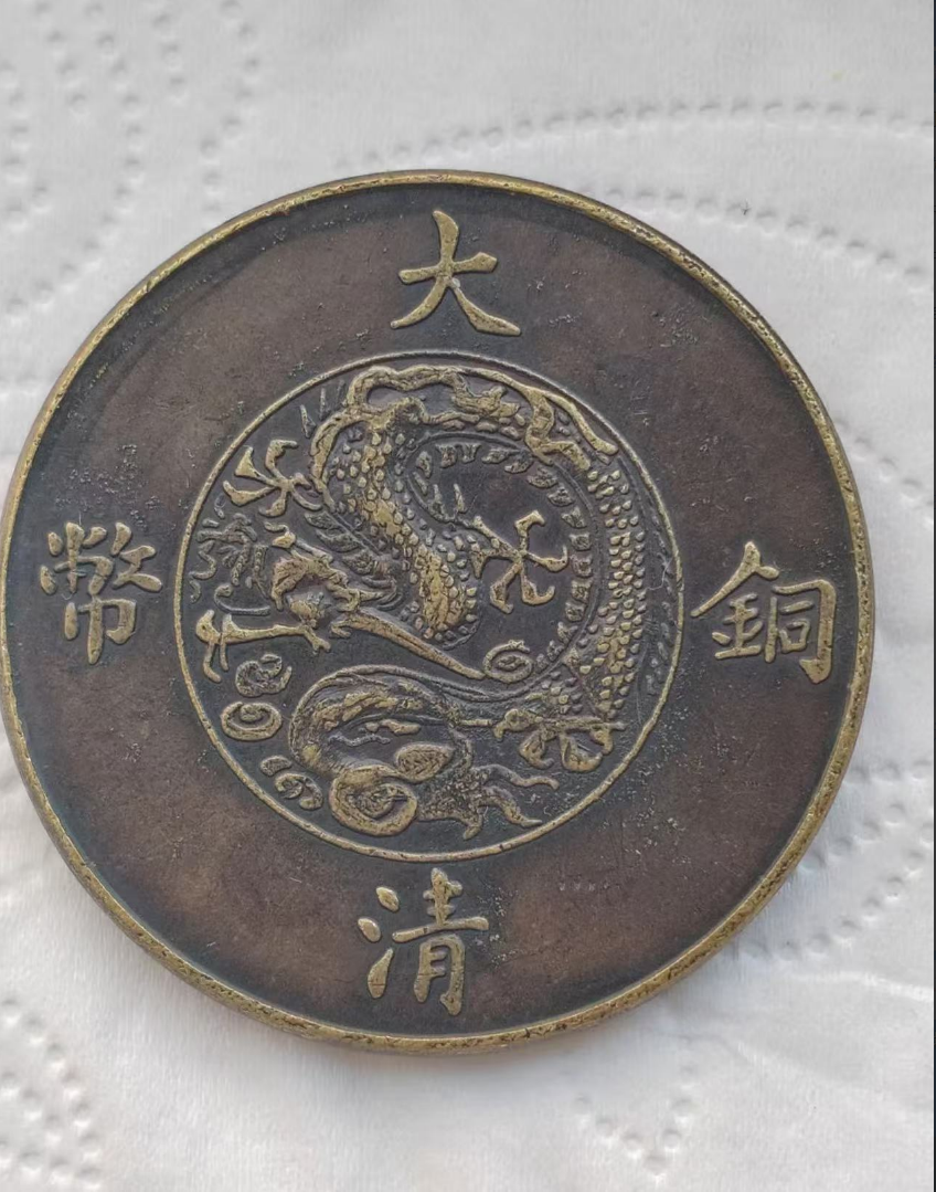 大清铜币