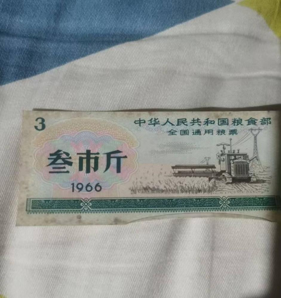 1966年中华人民共和国粮食部发行的全国通用粮票（叁市斤）