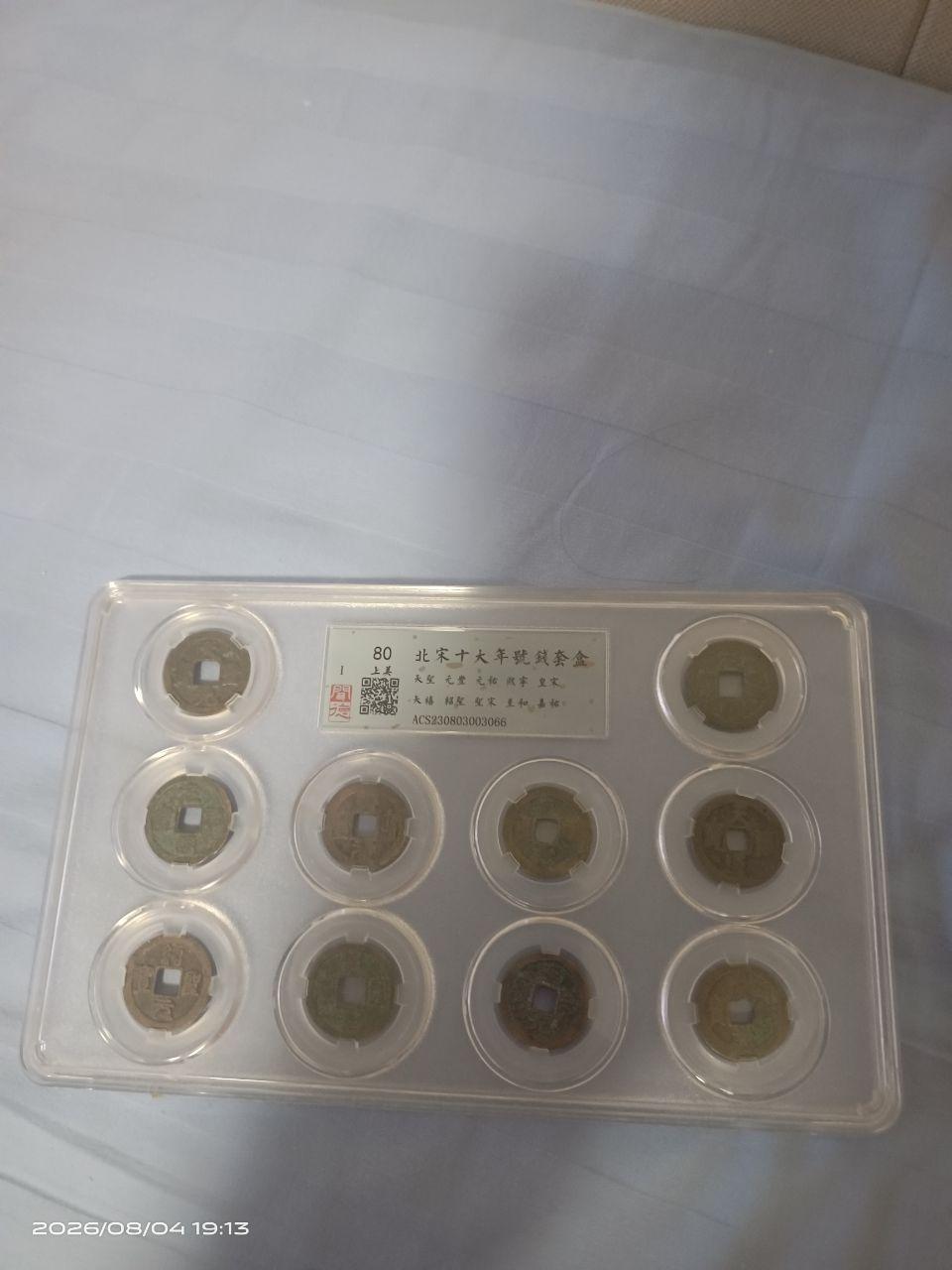 《北宋十大年号钱古钱币》