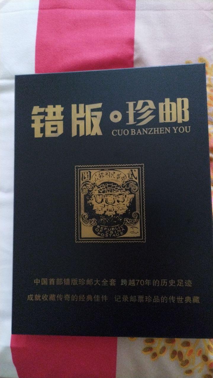 “错版·珍邮”藏品
