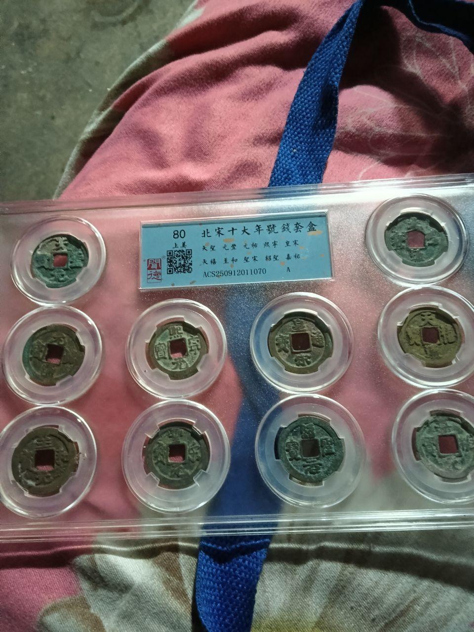 北宋十大年号钱