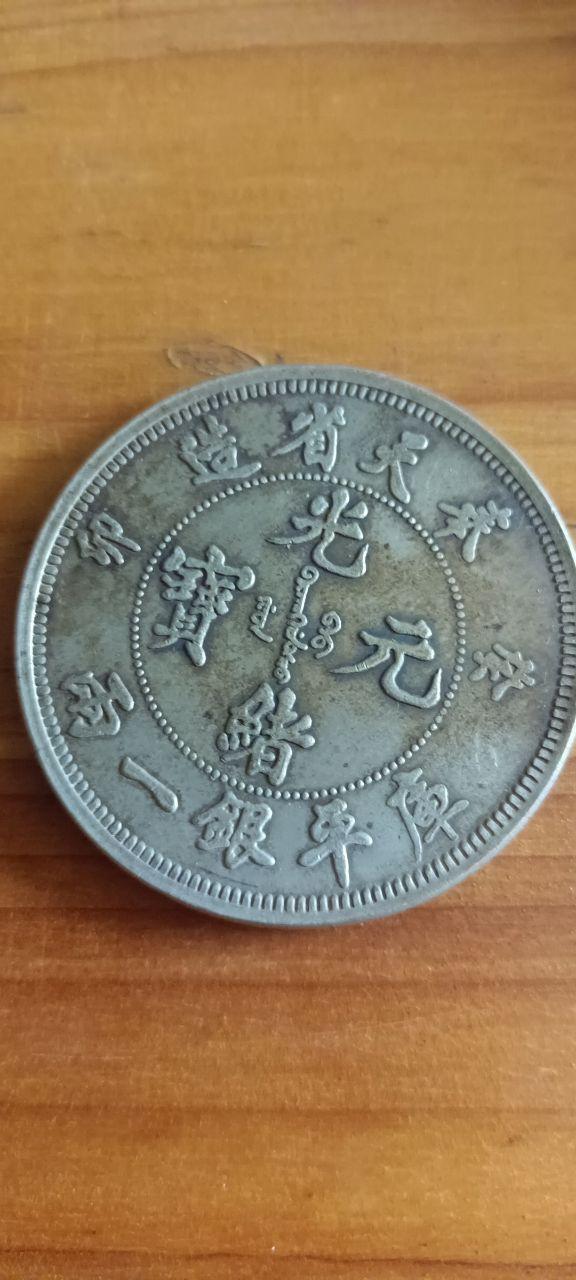 机制银币