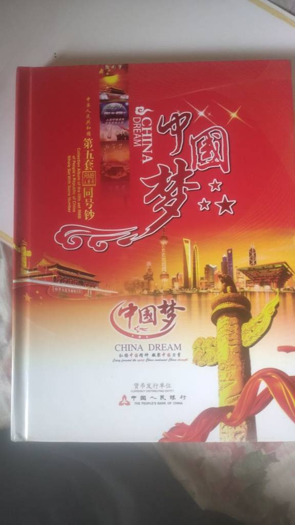 《中华人民共和国第五套人民币同号钞·中国梦》