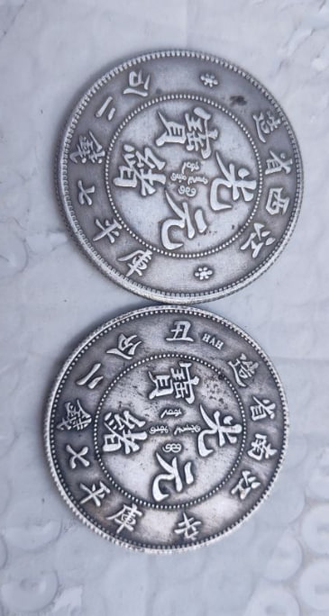 光绪元宝
