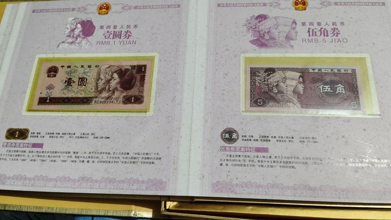 第四套人民币大全套珍藏册