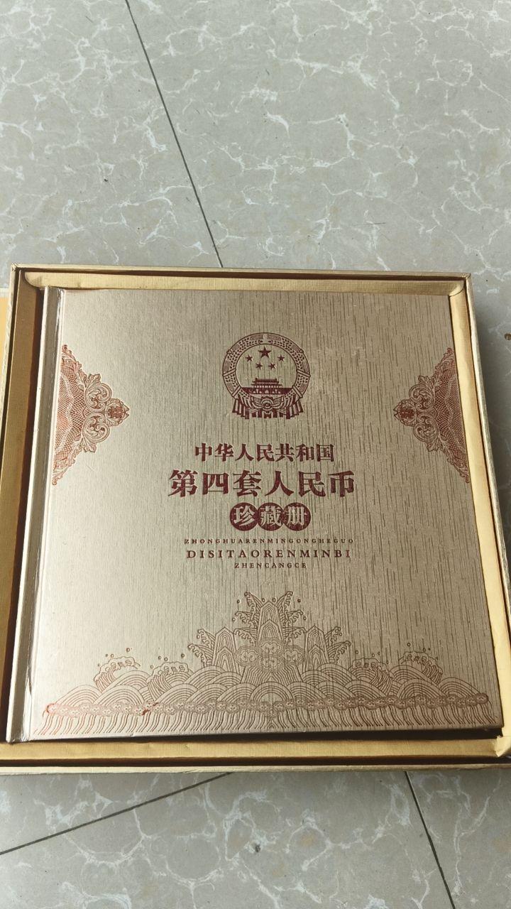 第四套人民币大全套珍藏册