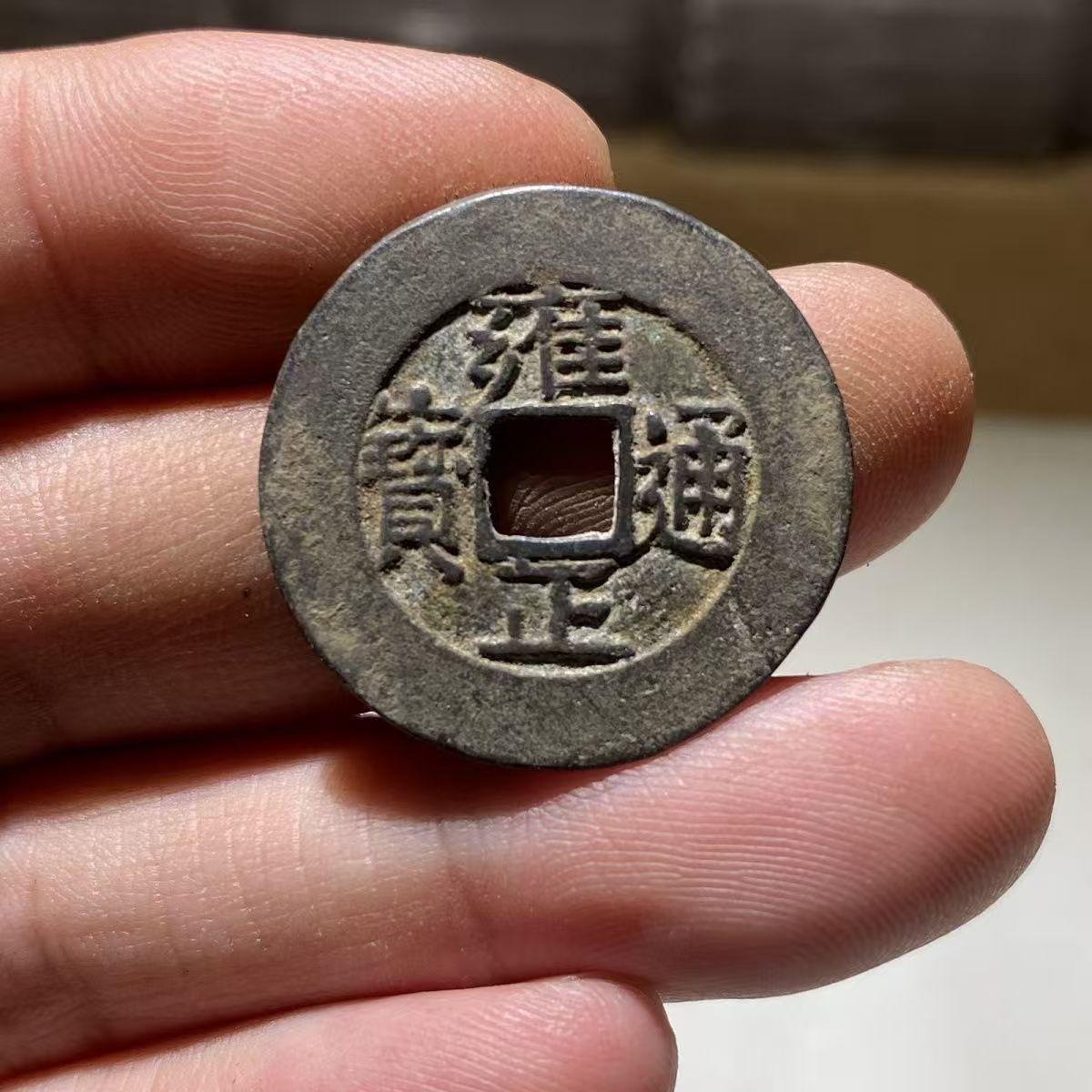 雍正通宝