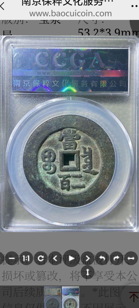 咸丰元宝当二百