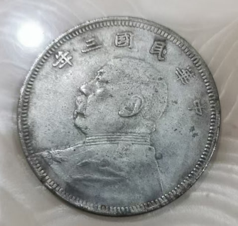 袁大头银元