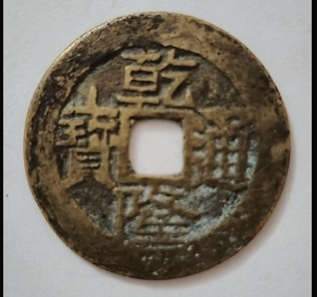 五帝钱