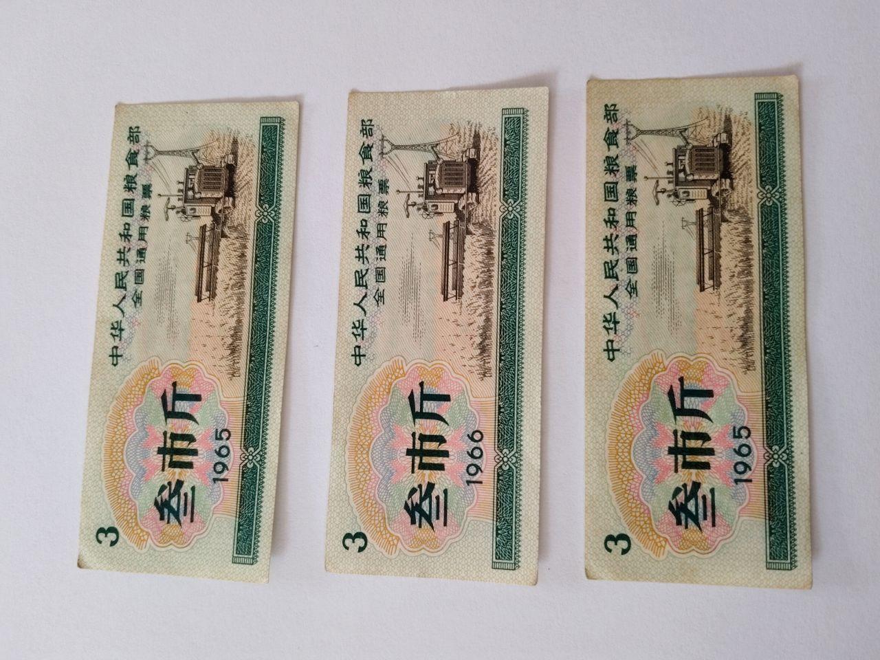 全国通用叁市斤粮票