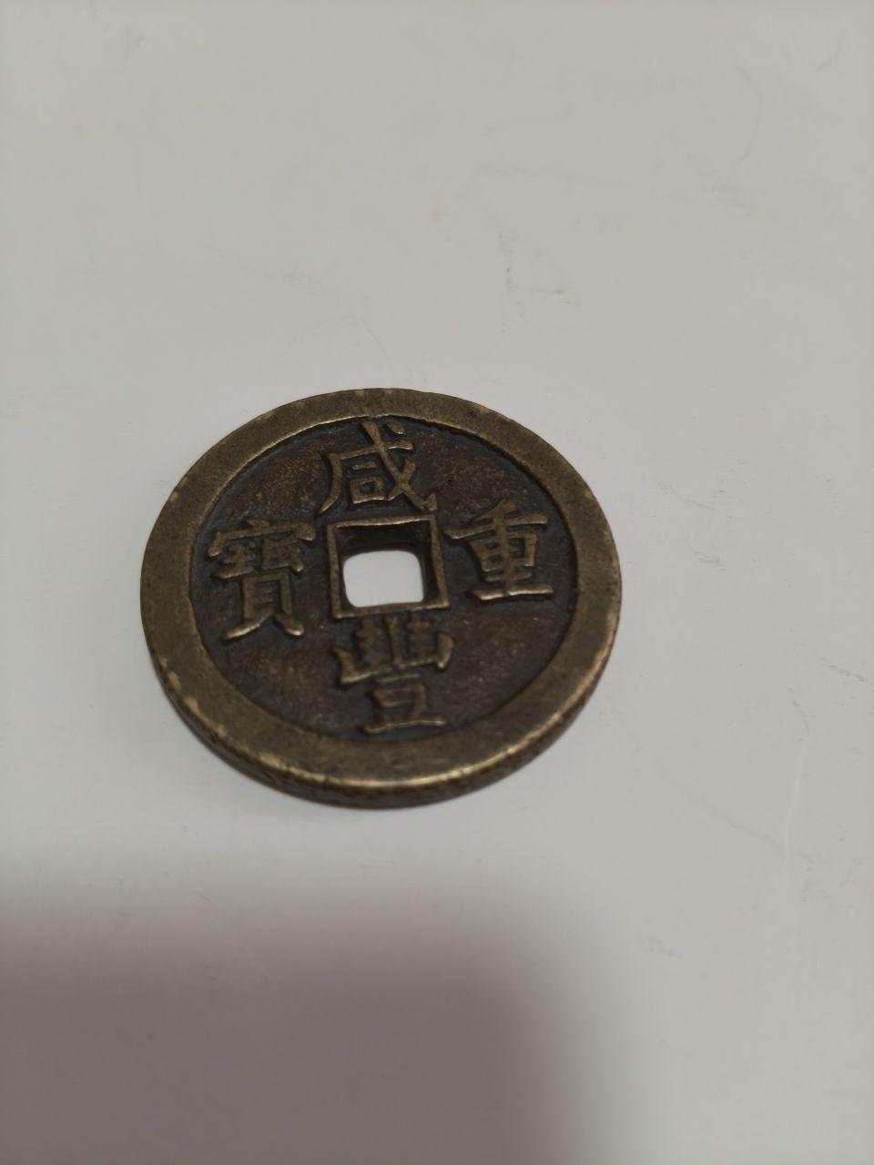 咸丰重宝