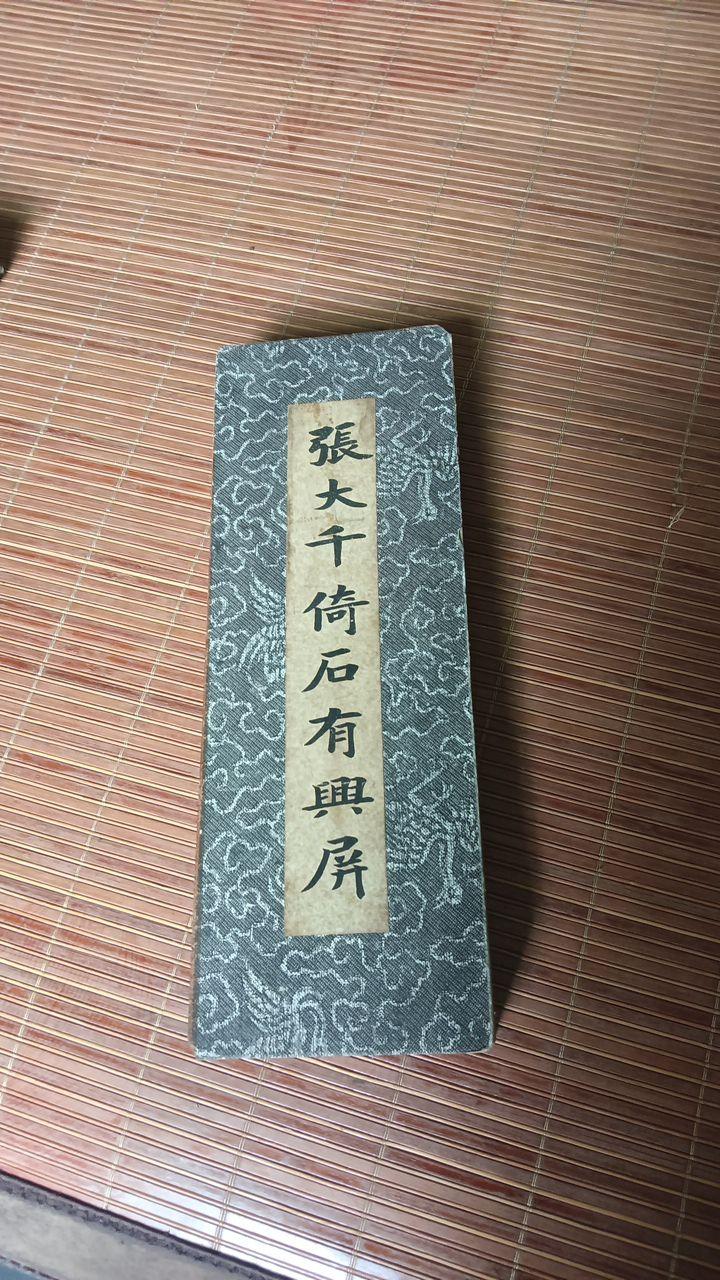 倚石有兴（屏）
