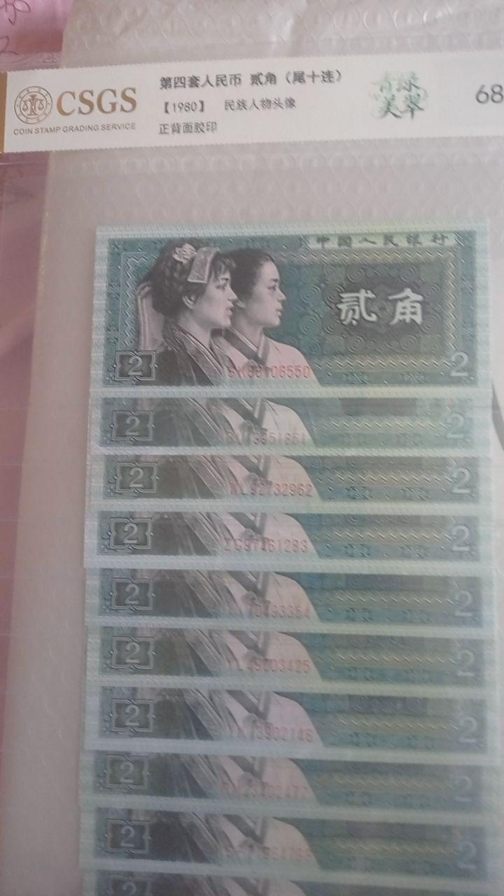 贰角尾十连钞