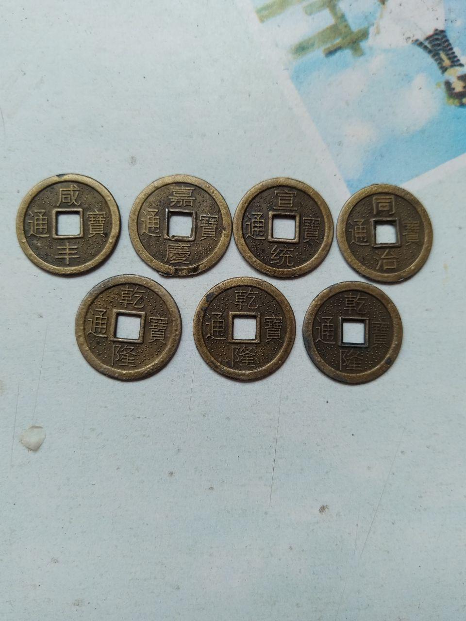 清代多帝钱