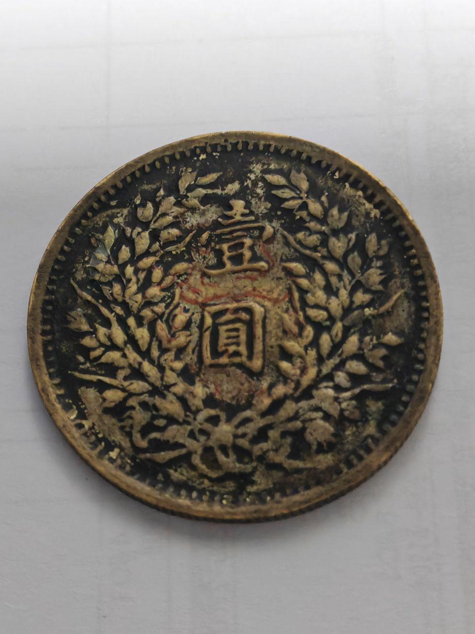 银元组合
