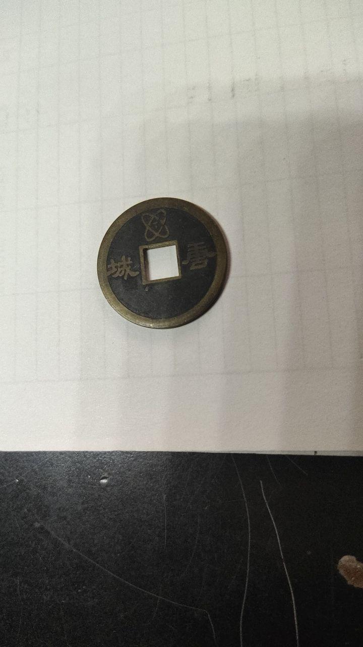 开元通宝