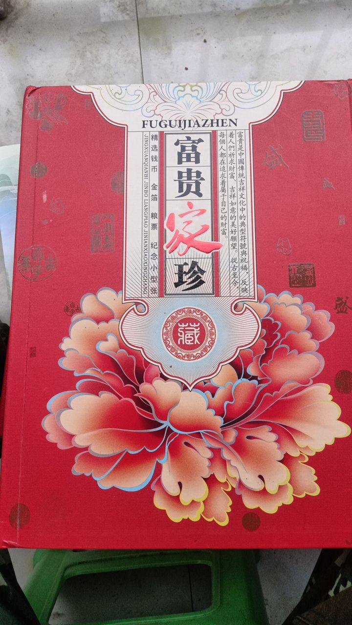 富贵家珍
