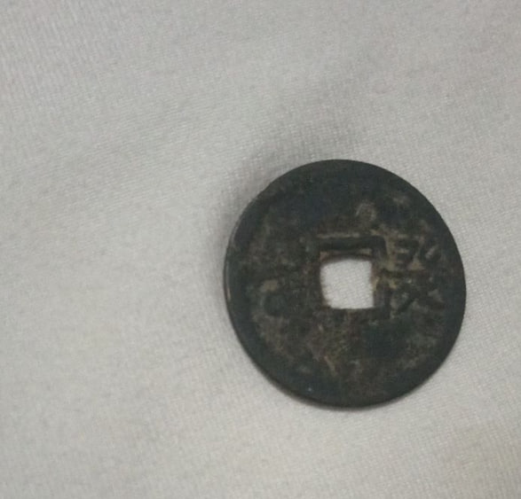 道光通宝