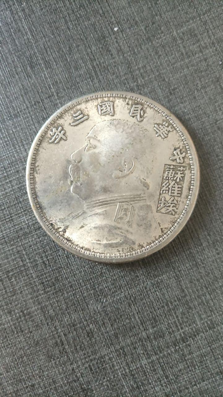 袁大头官铸银币
